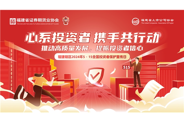 心系投資者 攜手共行動