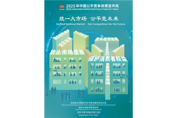 2025年中國公平競爭政策宣傳周